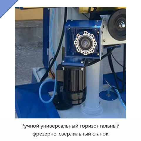 Ручной универсальный горизонтальный фрезерно-сверлильный станок
