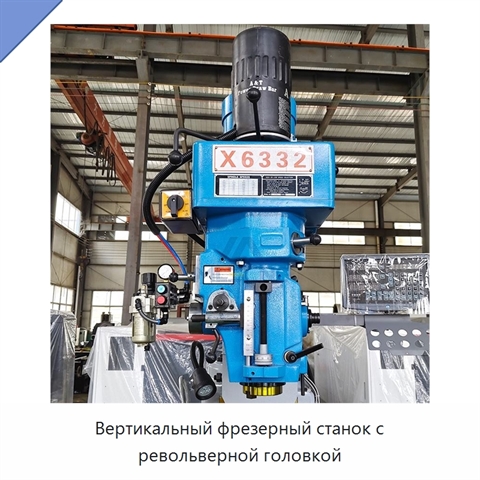 Вертикальный фрезерный станок с револьверной головкой