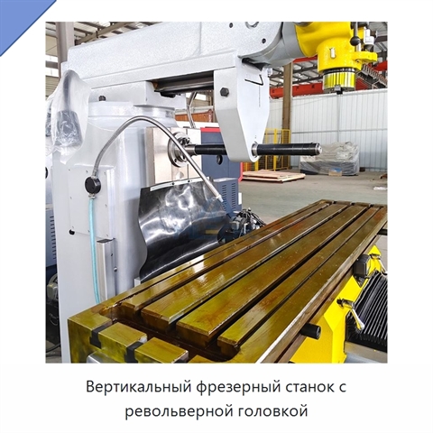 Вертикальный фрезерный станок с револьверной головкой