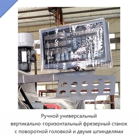 Ручной универсальный вертикально-горизонтальный фрезерный станок с поворотной головкой и двумя шпинделями