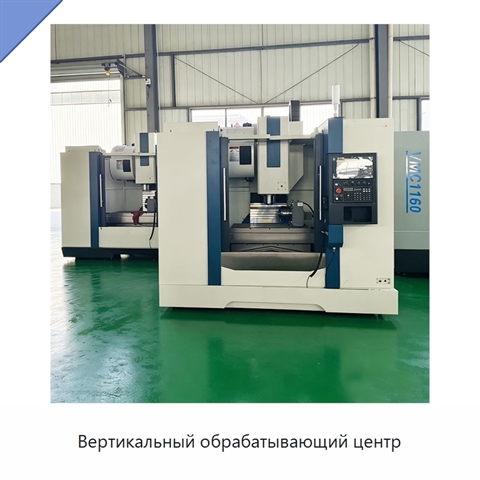 Вертикальный обрабатывающий центр
