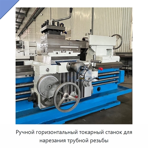 Ручной горизонтальный токарный станок для нарезания трубной резьбы