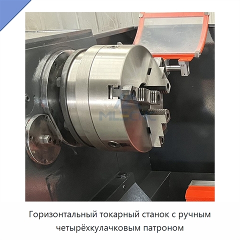 Горизонтальный токарный станок с ручным четырёхкулачковым патроном