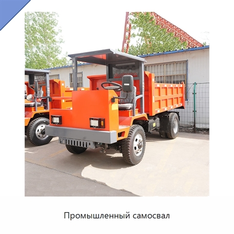 Промышленный самосвал