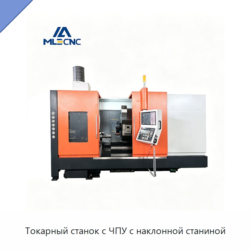 Токарный станок с ЧПУ с наклонной станиной — Токарные станки