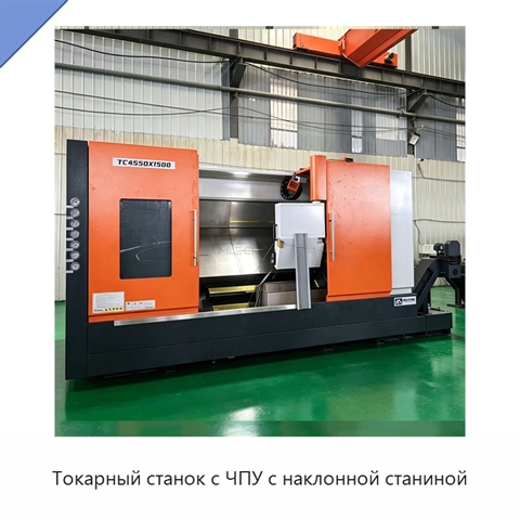 Токарный станок с ЧПУ с наклонной станиной