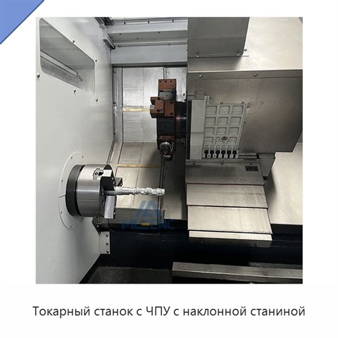 Токарный станок с ЧПУ с наклонной станиной