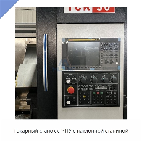 Токарный станок с ЧПУ с наклонной станиной