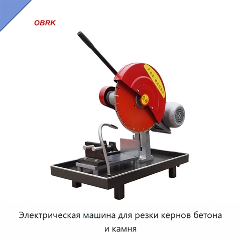 Электрическая машина для резки кернов бетона и камня