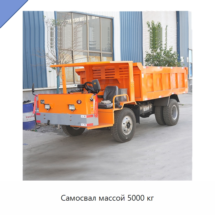 Самосвал массой 5000 кг — Горнодобывающее оборудование
