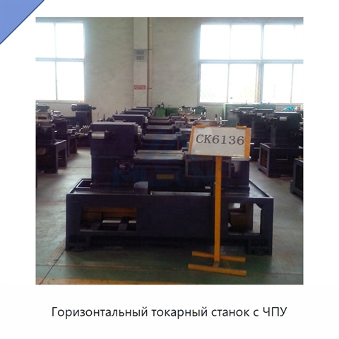 Горизонтальный токарный станок с ЧПУ