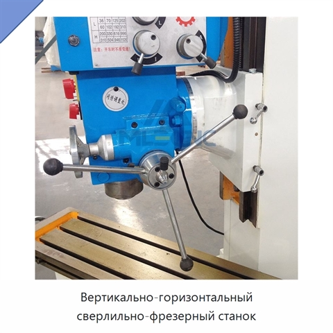 Вертикально-горизонтальный сверлильно-фрезерный станок