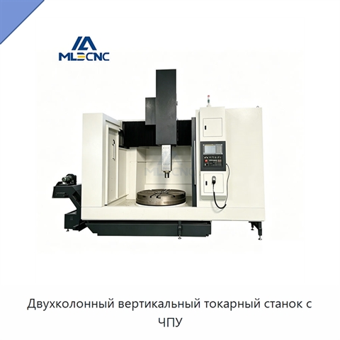 Двухколонный вертикальный токарный станок с ЧПУ