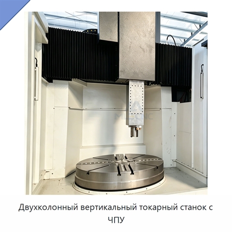 Двухколонный вертикальный токарный станок с ЧПУ