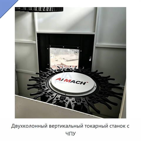 Двухколонный вертикальный токарный станок с ЧПУ