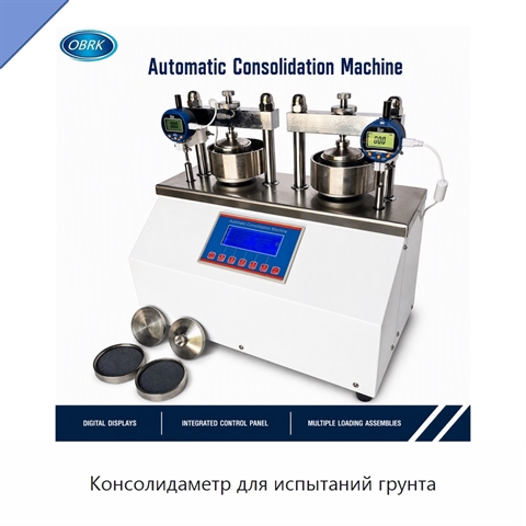 Консолидаметр для испытаний грунта