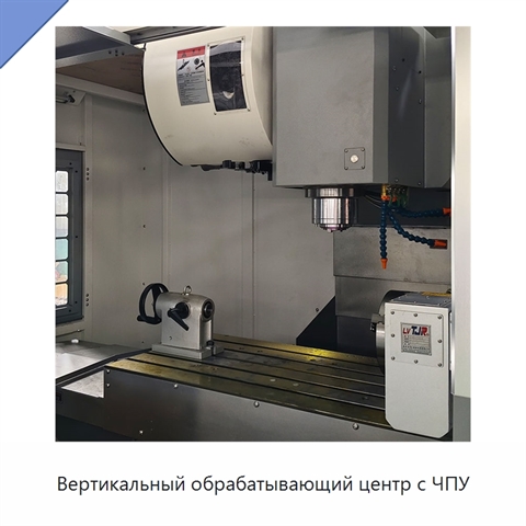 Вертикальный обрабатывающий центр с ЧПУ