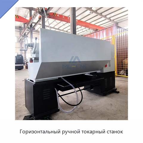 Горизонтальный ручной токарный станок