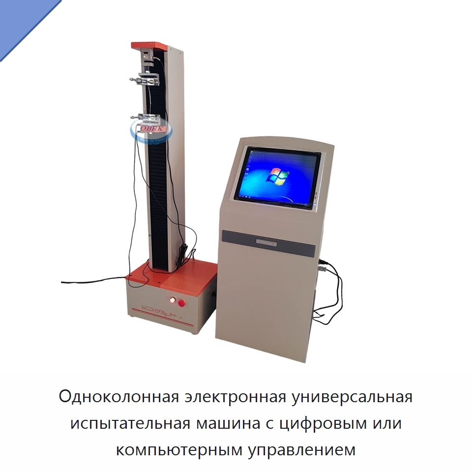 Одноколонная электронная универсальная испытательная машина с цифровым или компьютерным управлением — Промышленные контрольно-измерительные и испытательные приборы