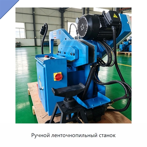 Ручной ленточнопильный станок