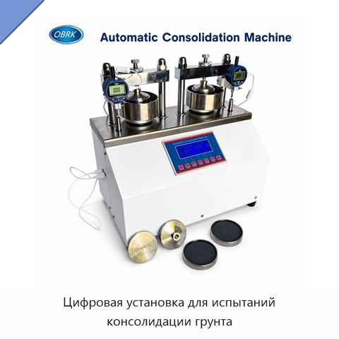 Цифровая установка для испытаний консолидации грунта