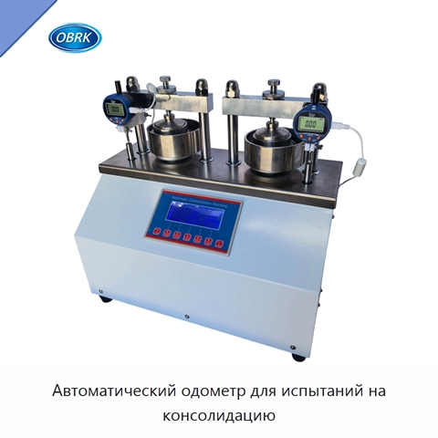 Автоматический одометр для испытаний на консолидацию