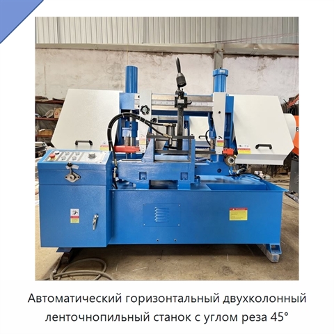 Автоматический горизонтальный двухколонный ленточнопильный станок с углом реза 45°