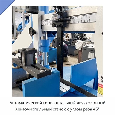 Автоматический горизонтальный двухколонный ленточнопильный станок с углом реза 45°