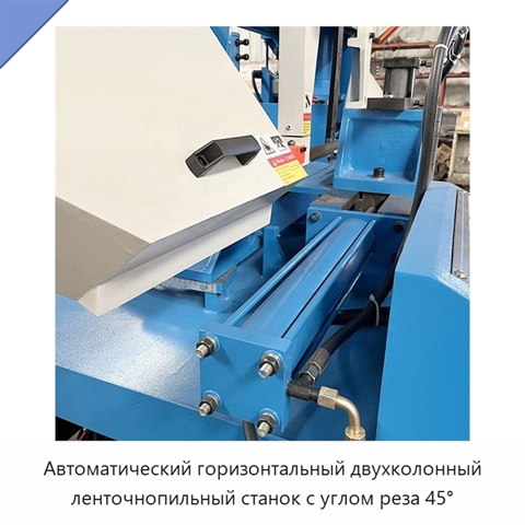 Автоматический горизонтальный двухколонный ленточнопильный станок с углом реза 45°