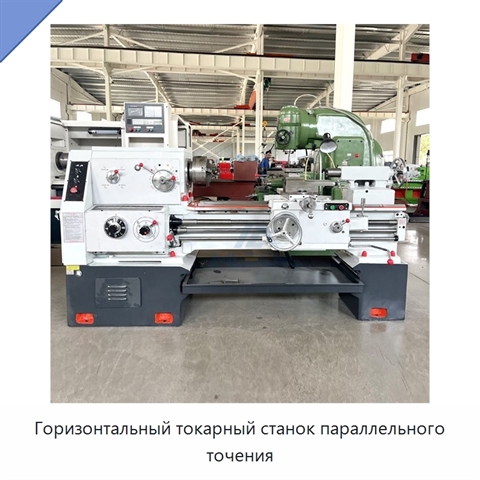 Горизонтальный токарный станок параллельного точения