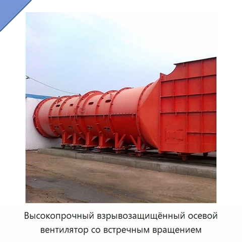 Высокопрочный взрывозащищённый осевой вентилятор со встречным вращением