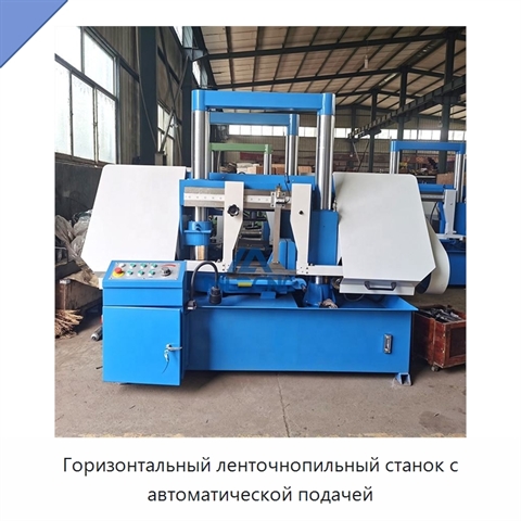 Горизонтальный ленточнопильный станок с автоматической подачей
