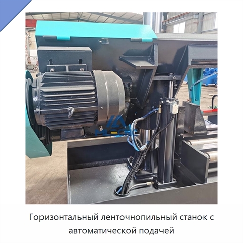 Горизонтальный ленточнопильный станок с автоматической подачей