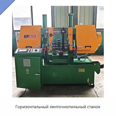 Горизонтальный ленточнопильный станок