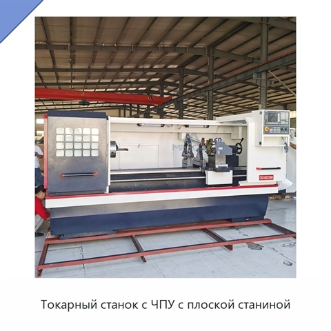 Токарный станок с ЧПУ с плоской станиной