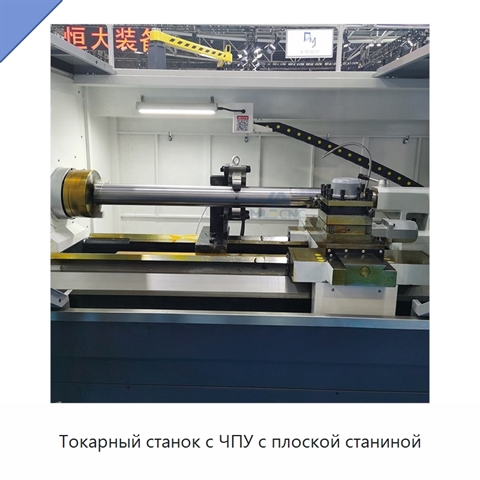 Токарный станок с ЧПУ с плоской станиной