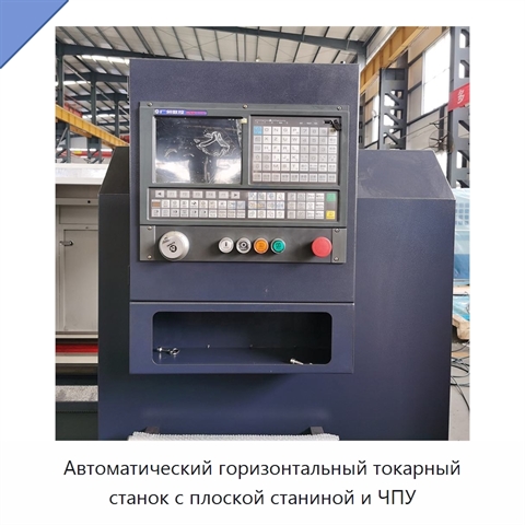 Автоматический горизонтальный токарный станок с плоской станиной и ЧПУ