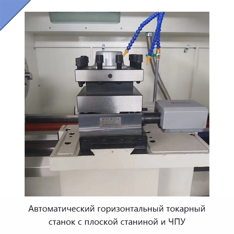 Автоматический горизонтальный токарный станок с плоской станиной и ЧПУ