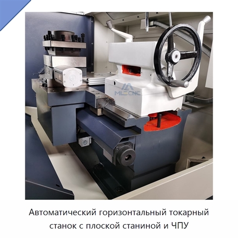 Автоматический горизонтальный токарный станок с плоской станиной и ЧПУ