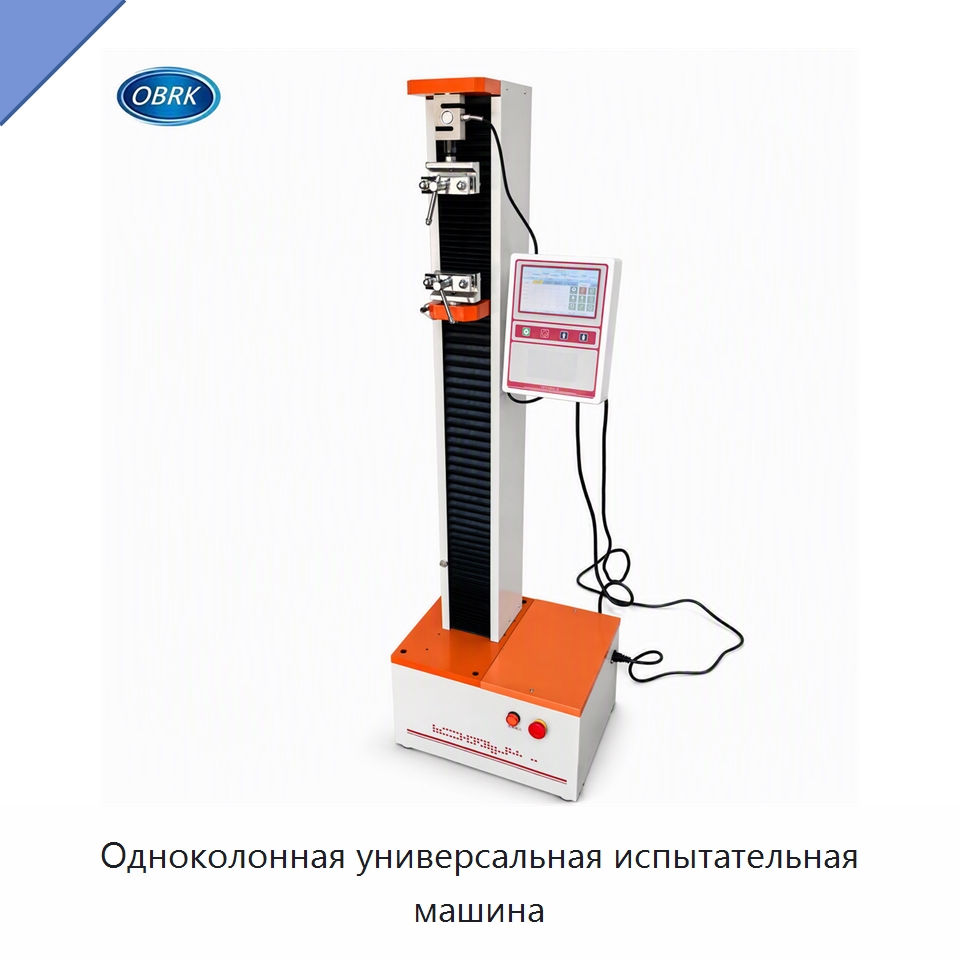 Одноколонная универсальная испытательная машина — Испытательное оборудование