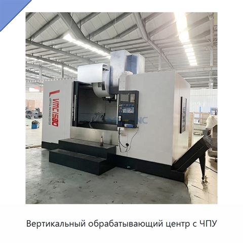 Вертикальный обрабатывающий центр с ЧПУ