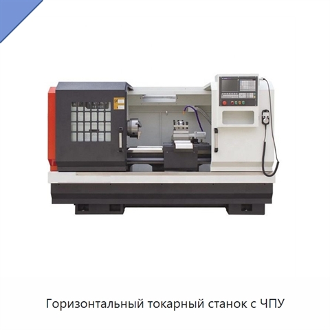 Горизонтальный токарный станок с ЧПУ