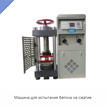 Машина для испытания бетона на сжатие