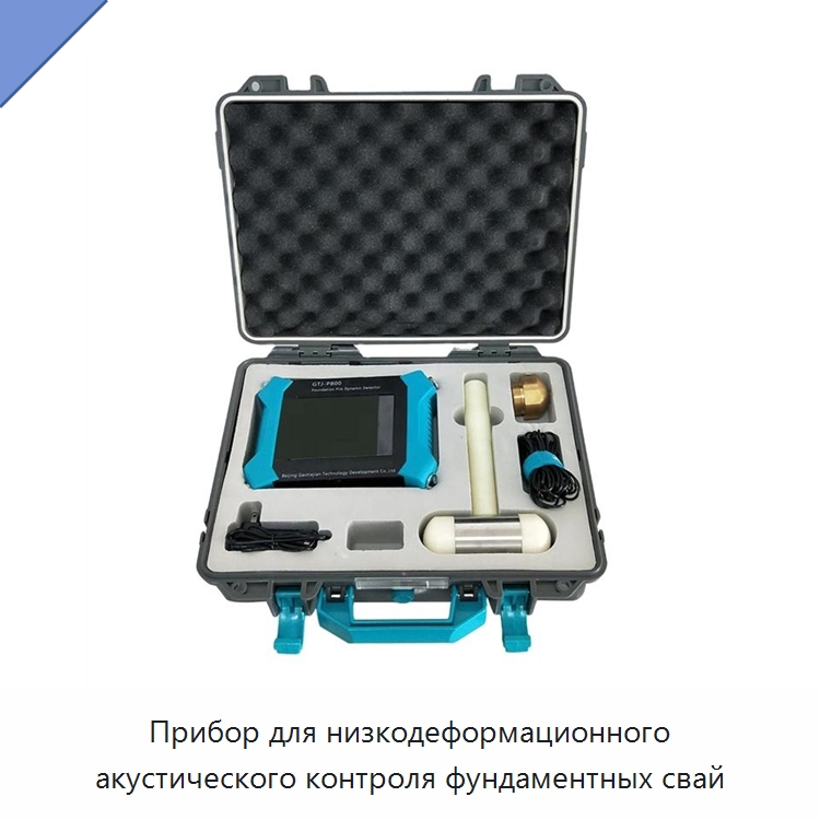 Прибор для низкодеформационного акустического контроля фундаментных свай — Испытательное оборудование
