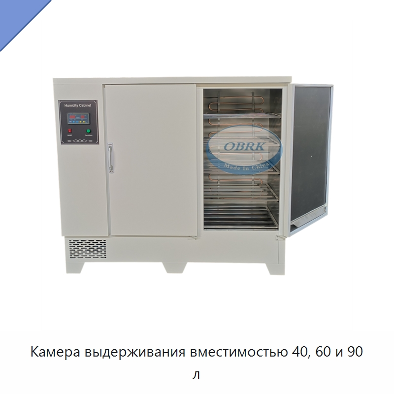 Камера выдерживания вместимостью 40, 60 и 90 л — Испытательное оборудование