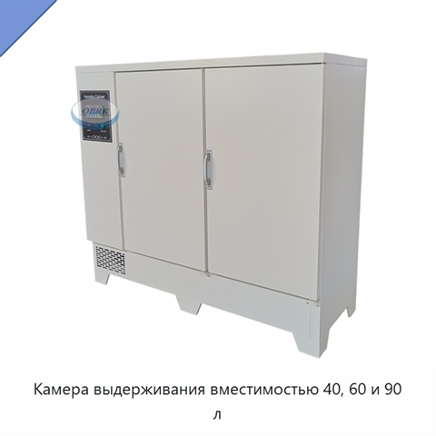 Камера выдерживания вместимостью 40, 60 и 90 л