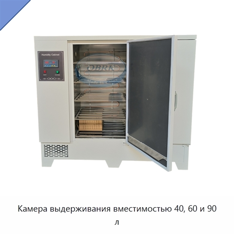 Камера выдерживания вместимостью 40, 60 и 90 л