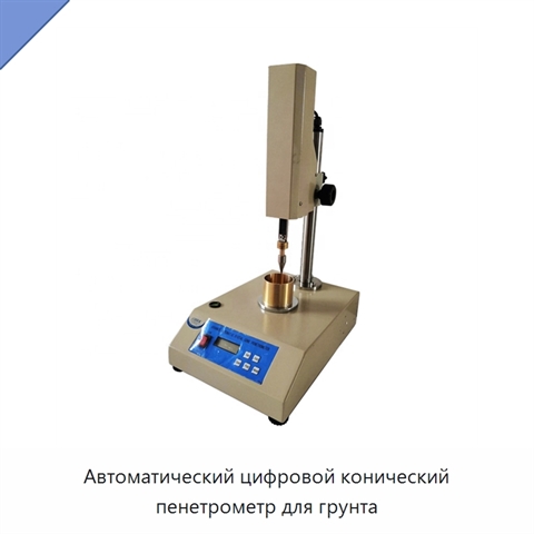 Автоматический цифровой конический пенетрометр для грунта