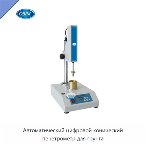 Автоматический цифровой конический пенетрометр для грунта