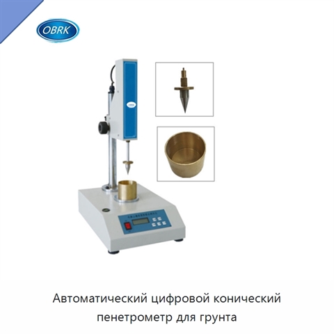 Автоматический цифровой конический пенетрометр для грунта